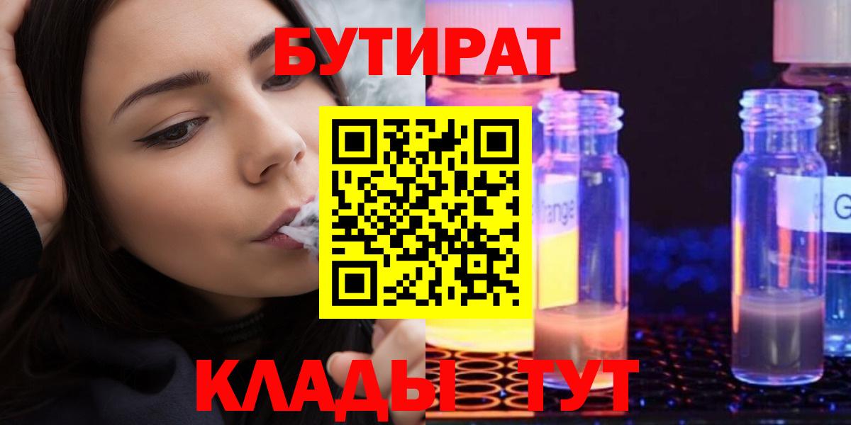 Бутират  Вход с VPN  Шебекино  БУТИРАТ 99% 