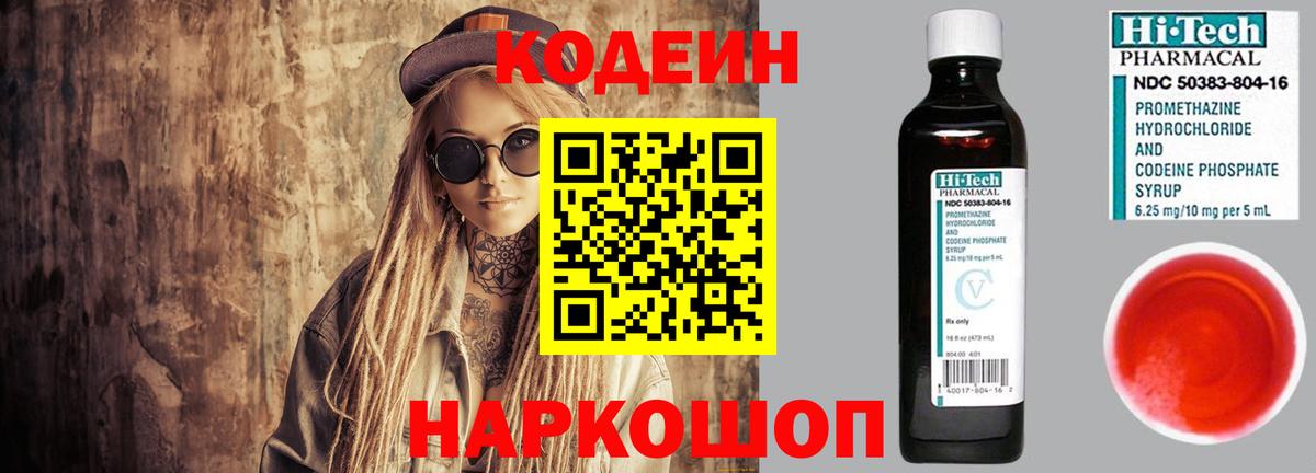 Codein напиток Lean (лин)  Вход с VPN  Шебекино 